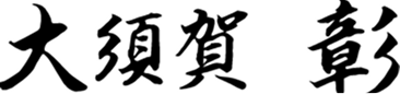 大須賀 彰